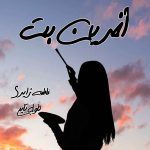 دانلود رمان آخرین بت از نویسنده فاطمه زایری رمان رایگان