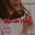 دانلود رمان آوینا (جلد دوم) از نویسنده حدیث نادی رمان رایگان