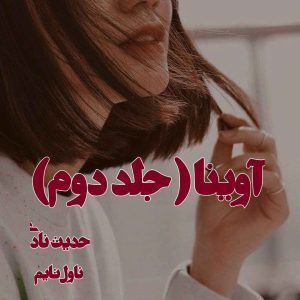 دانلود رمان آوینا (جلد دوم) از نویسنده حدیث نادی رمان رایگان