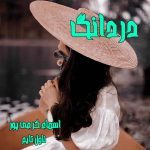 دانلود رمان دردانگ از نویسنده اسماء کرمی پور رمان رایگان