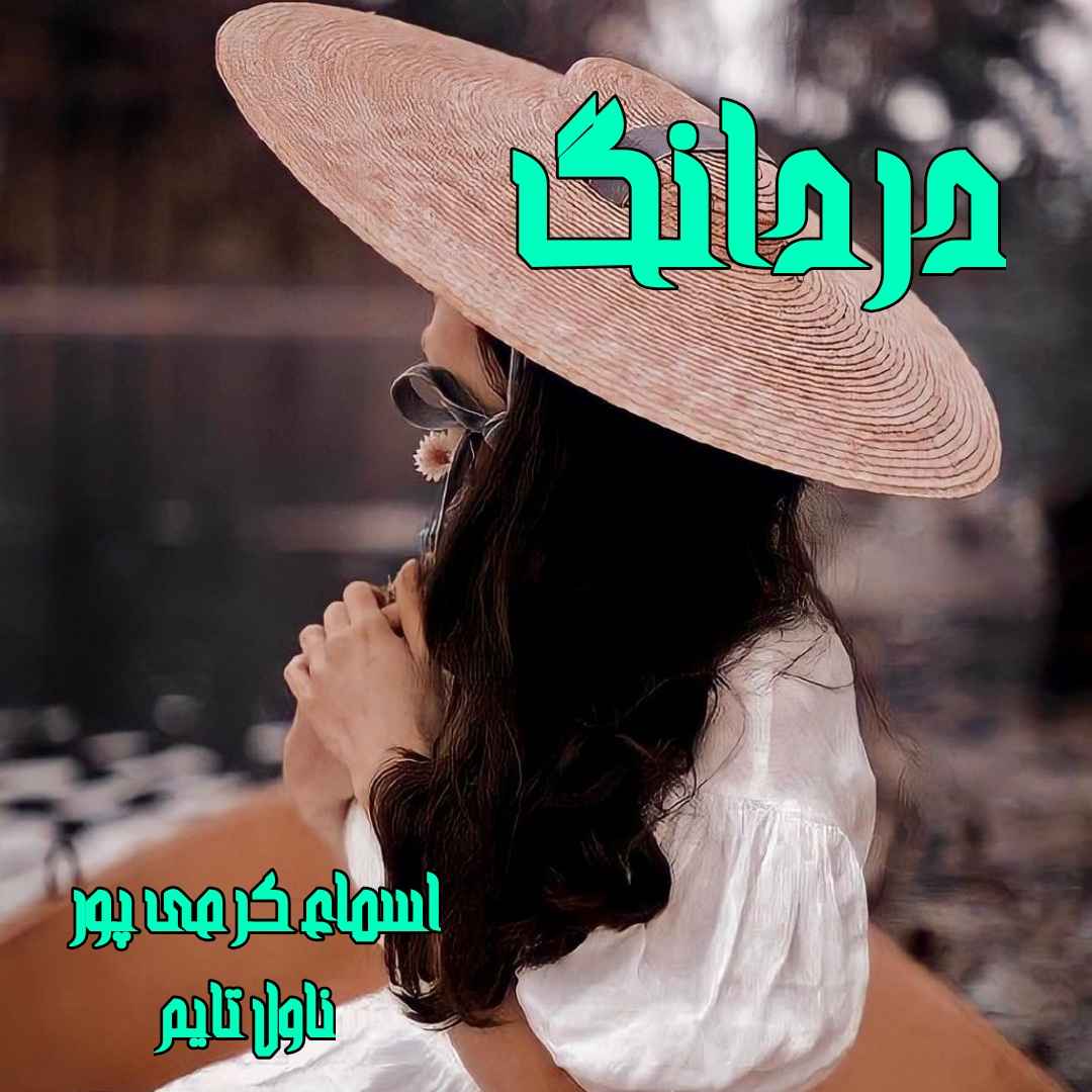 دانلود رمان دردانگ از نویسنده اسماء کرمی پور رمان رایگان
