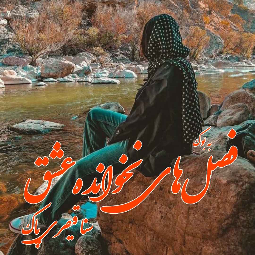 رمان فصل‌ های نخوانده عشق از سنا قیصری پاک