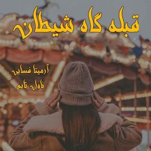 دانلود رمان قبله گاه شیطان از نویسنده آرمیتا فسایی رمان رایگان