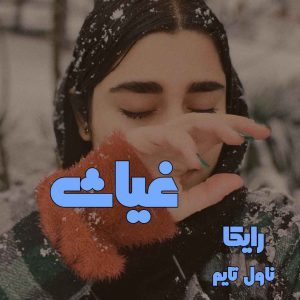 دانلود رمان غیاث از نویسنده رایکا رمان رایگان