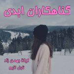 دانلود رمان گناهکاران ابدی از نویسنده کیانا بهمن زاد رمان رایگان