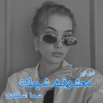 دانلود رمان معشوقه شیطان از نویسنده سما اسفندی رمان رایگان