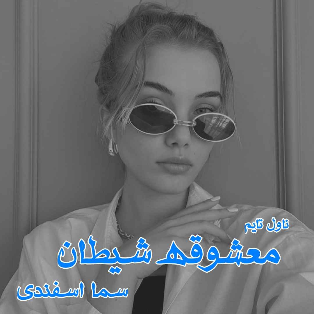 دانلود رمان معشوقه شیطان از نویسنده سما اسفندی رمان رایگان