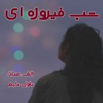 دانلود رمان شب فیروزه‌ ای از نویسنده الف.صاد رمان رایگان
