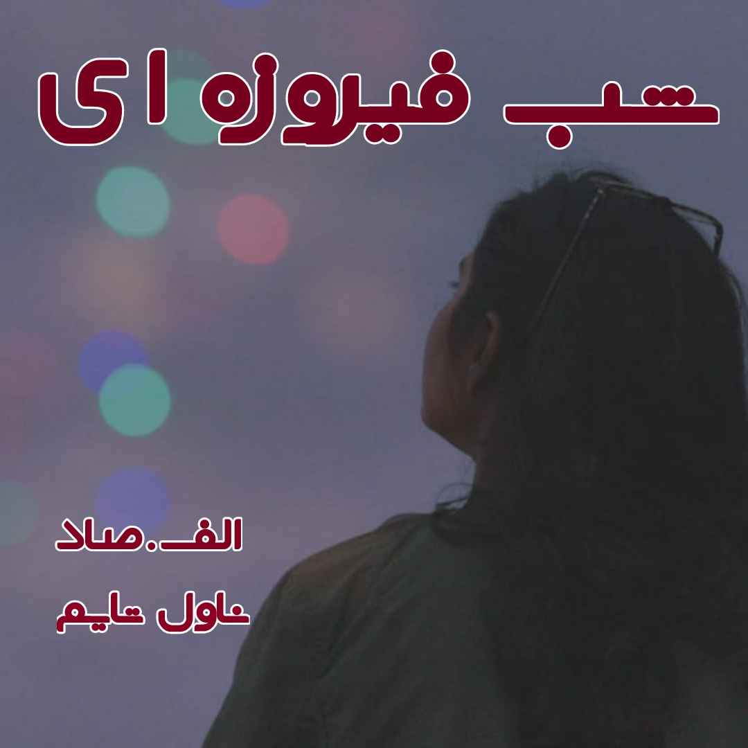 دانلود رمان شب فیروزه‌ ای از نویسنده الف.صاد رمان رایگان