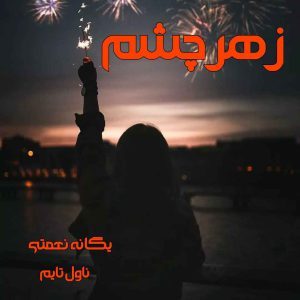 دانلود رمان زهرچشم از نویسنده یگانه نعمتی رمان رایگان