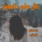 دانلود رمان زغال های خاموش از نویسنده لیلا غلطانی رمان رایگان