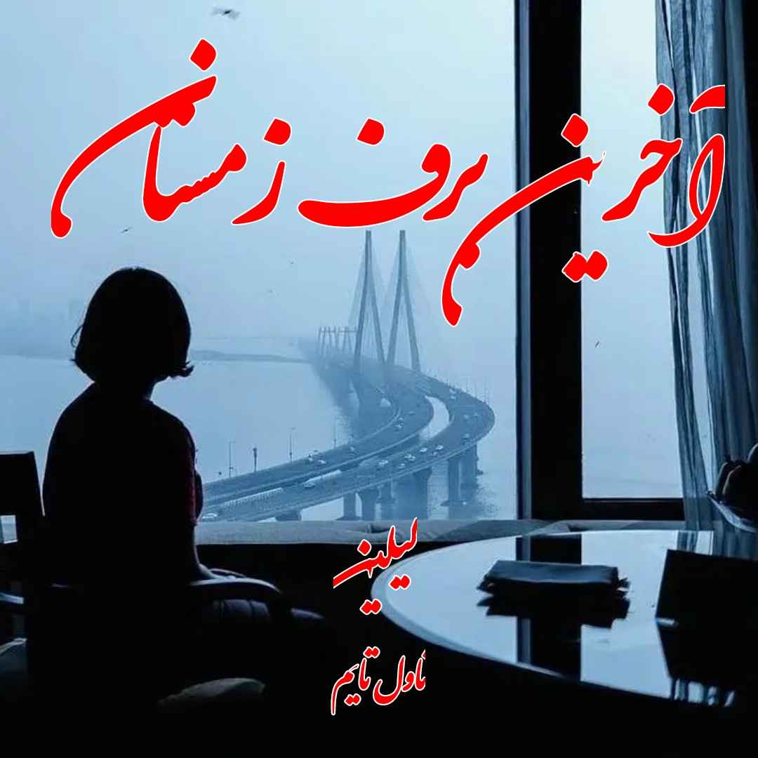 دانلود رمان آخرین برف زمستان از نویسنده لیلین رمان رایگان