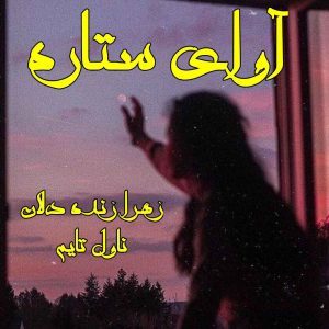 دانلود رمان آوای ستاره از نویسنده زهرا زنده دلان رمان رایگان