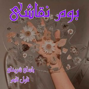 دانلود رمان بوم نقاشی از نویسنده یاسی شریفی رمان رایگان