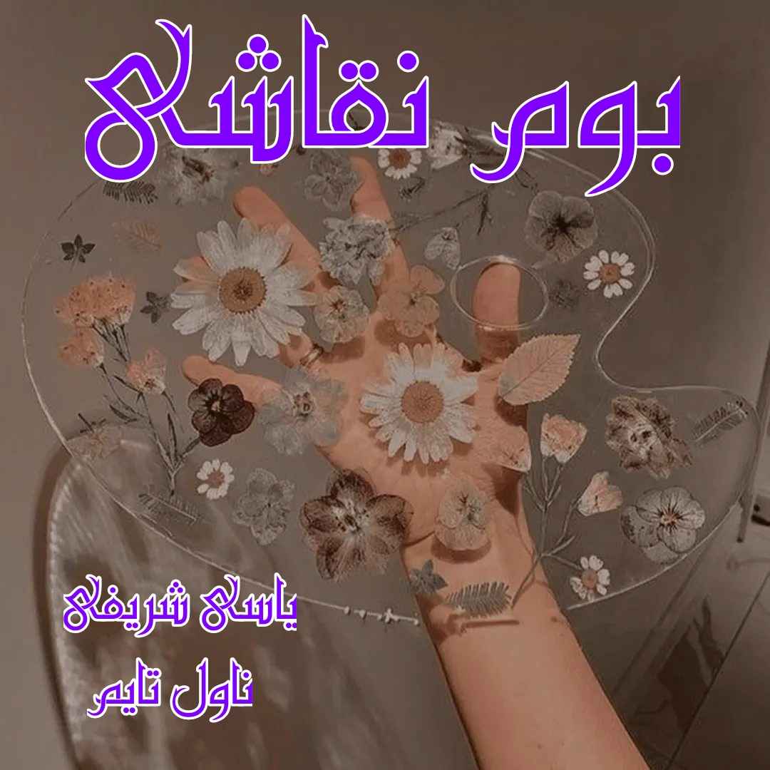 دانلود رمان بوم نقاشی از نویسنده یاسی شریفی رمان رایگان