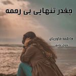 دانلود رمان چقدر تنهایی بی رحمه از نویسنده فاطمه خاوریان رمان رایگان