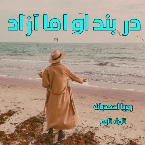 دانلود رمان در بند او اما آزاد از نویسنده رویا احمدیان رمان رایگان