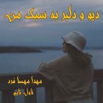 دانلود رمان دیو و دلبر به سبک من از نویسنده مهدا و مهسا فرد رمان رایگان