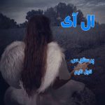 دانلود رمان ال آی از نویسنده پرستو.س رمان رایگان