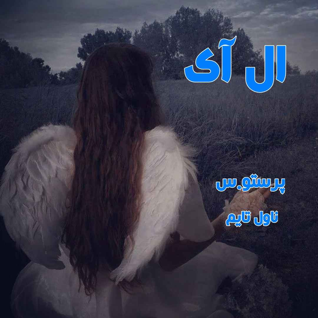 دانلود رمان ال آی از نویسنده پرستو.س رمان رایگان
