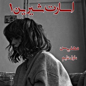دانلود رمان اسارت شیرین (جلد اول) از مترجم مهدیس رمان رایگان