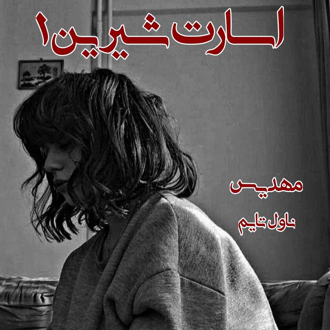 دانلود رمان اسارت شیرین (جلد اول) از مترجم مهدیس رمان رایگان