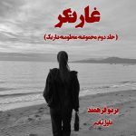 دانلود رمان غارتگر (جلد دوم مجموعه منظومه تاریک) از مترجم پرتو فرهمند رمان رایگان