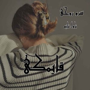 دانلود رمان قایمکی از نویسنده سرو روحی رمان رایگان