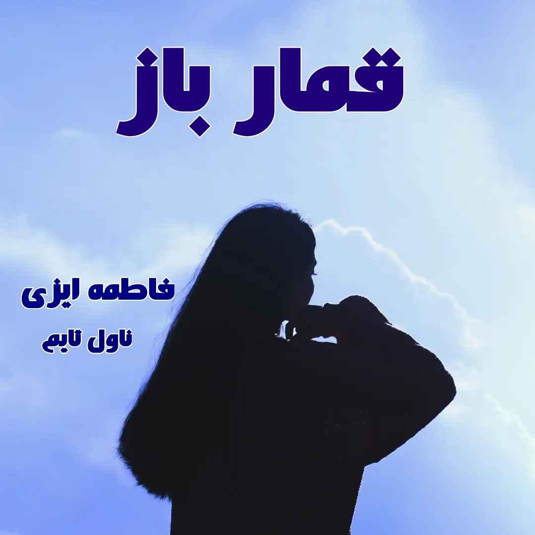 دانلود رمان قمار باز از نویسنده فاطمه ایزی رمان رایگان