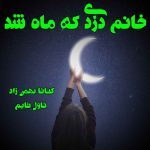 دانلود رمان خانم دزدی که ماه شد از نویسنده کیانا بهمن زاد رمان رایگان