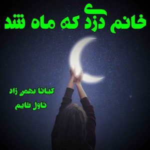 دانلود رمان خانم دزدی که ماه شد از نویسنده کیانا بهمن زاد رمان رایگان