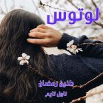 دانلود رمان لوتوس از نویسنده طنین رمضان رمان رایگان