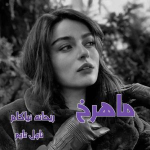 دانلود رمان ماهرخ از نویسنده ریحانه نیاکام رمان رایگان