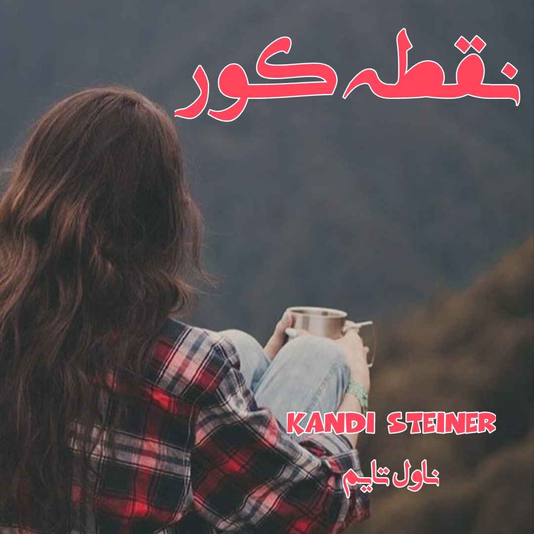 دانلود رمان نقطه کور از نویسنده kandi steiner رمان رایگان