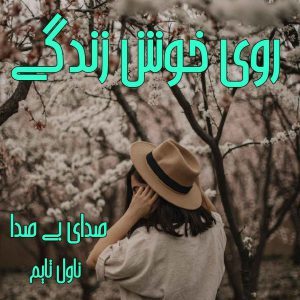 دانلود رمان روی خوش زندگی از نویسنده صدای بی صدا رمان رایگان