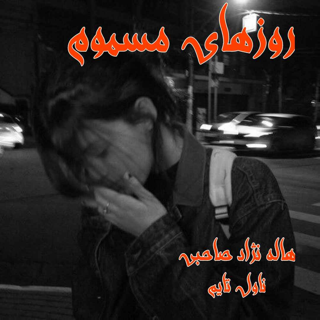 دانلود رمان روزهای مسموم از نویسنده هاله نژاد صاحبی رمان رایگان