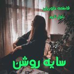دانلود رمان سایه روشن از نویسنده فاطمه خاوریان رمان رایگان