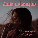 دانلود رمان سایه های مست از نویسنده فاطمه اصغری رمان رایگان