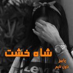 دانلود رمان شاه خشت از نویسنده پاییز رمان رایگان