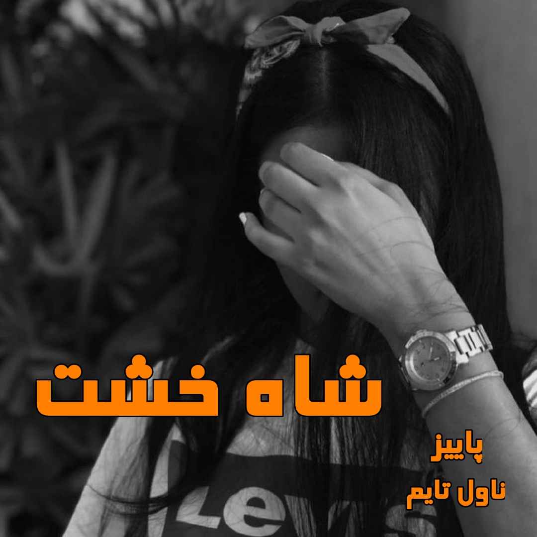 دانلود رمان شاه خشت از نویسنده پاییز رمان رایگان