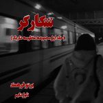 دانلود رمان شکارگر (جلد اول مجموعه منظومه تاریک) از مترجم پرتو فرهمند رمان رایگان