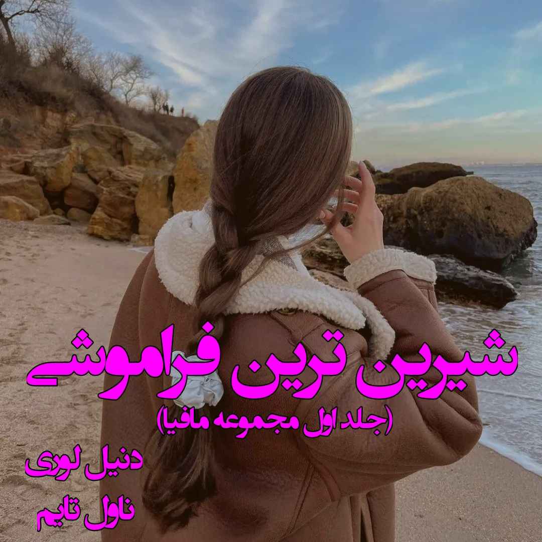 دانلود رمان شیرین ترین فراموشی (جلد اول مجموعه مافیا) از نویسنده دنیل لوری رمان رایگان