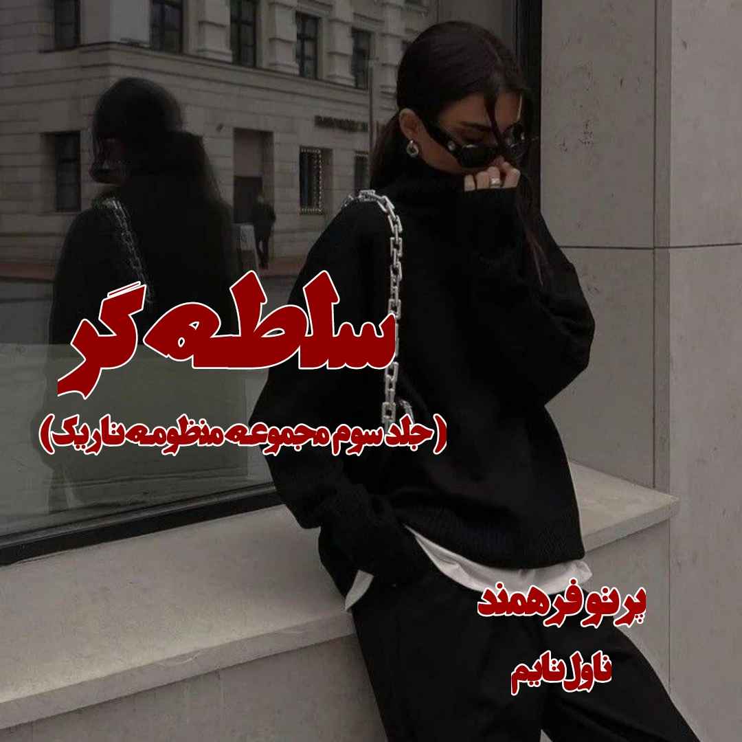 دانلود رمان سلطه گر (جلد سوم مجموعه منظومه تاریک) از مترجم پرتو فرهمند رمان رایگان