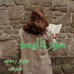 دانلود رمان سورئالیسم از نویسنده نیلوفر رستمی رمان رایگان