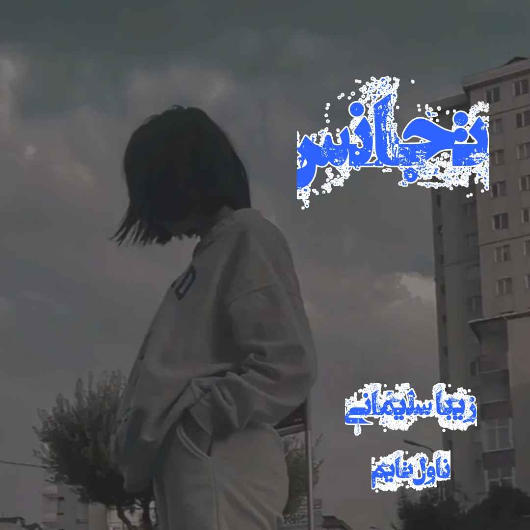 دانلود رمان تجانس از نویسنده زیبا سلیمانی رمان رایگان