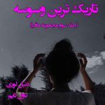 دانلود رمان تاریک ترین وسوسه (جلد سوم مجموعه مافیا) از نویسنده دنیل لوری رمان رایگان