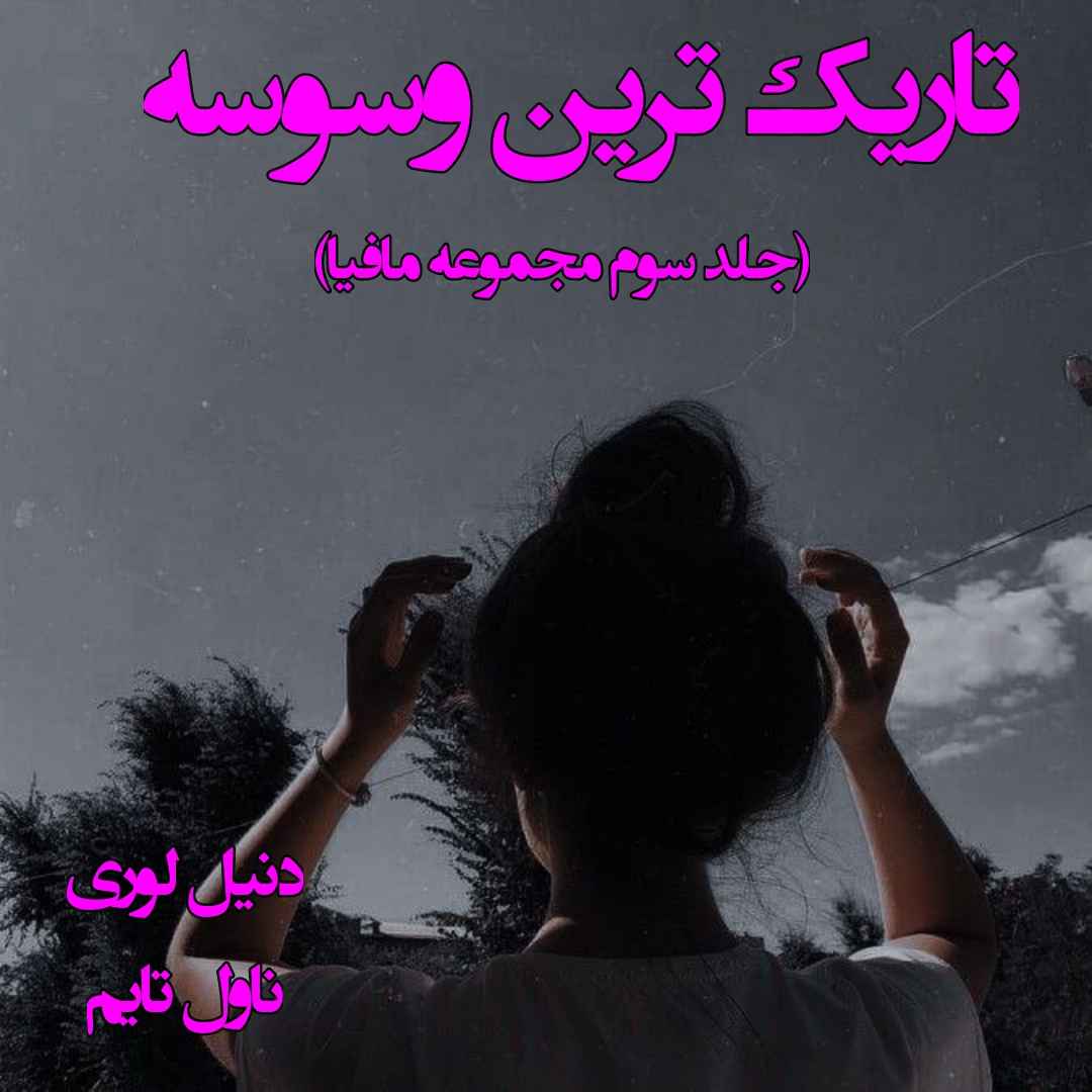 دانلود رمان تاریک ترین وسوسه (جلد سوم مجموعه مافیا) از نویسنده دنیل لوری رمان رایگان