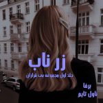 دانلود رمان زر ناب (جلد اول مجموعه بی قراران) از نویسنده برفا رمان رایگان