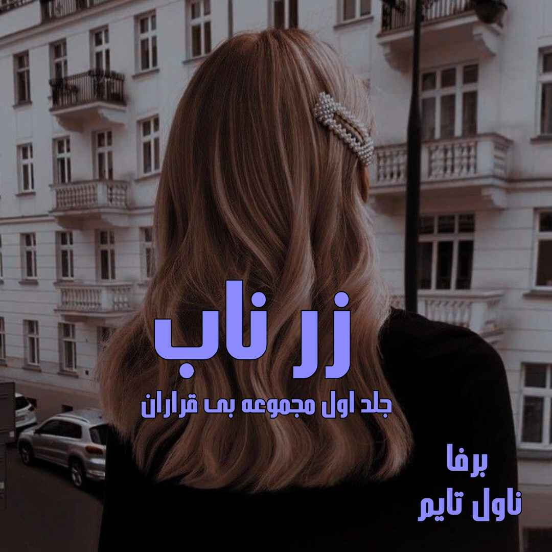 دانلود رمان زر ناب (جلد اول مجموعه بی قراران) از نویسنده برفا رمان رایگان