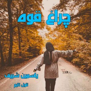 دانلود رمان چراغ قوه از نویسنده یاسمین شریف رمان رایگان